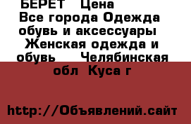 БЕРЕТ › Цена ­ 1 268 - Все города Одежда, обувь и аксессуары » Женская одежда и обувь   . Челябинская обл.,Куса г.